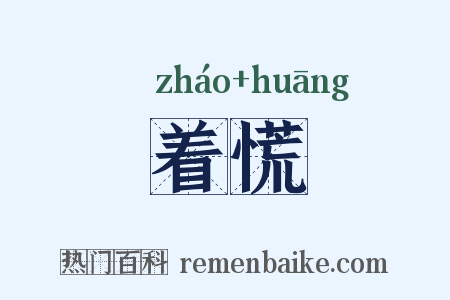 着慌是什么意思的图片